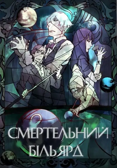 Постер фільму Смертельний бiльярд