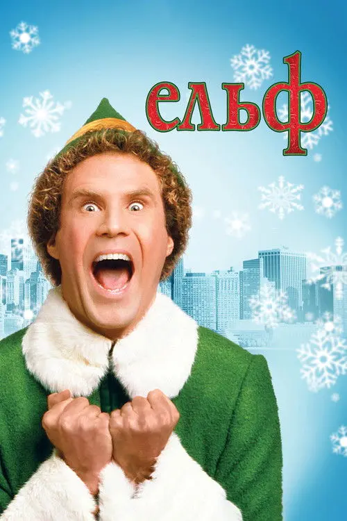 Постер фільму Ельф