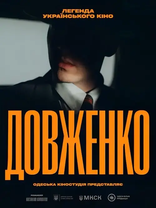 Постер фільму Довженко. Легенда українського кіно