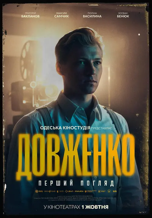 Постер фільму Довженко. Перший погляд