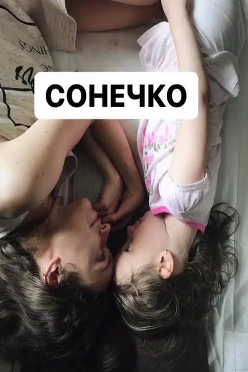 Постер фільму Сонечко