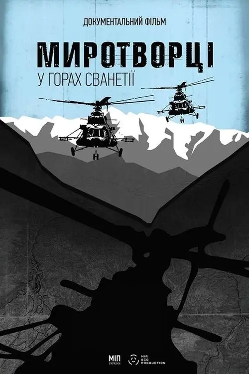 Постер фільму Миротворці. У горах Сванетії