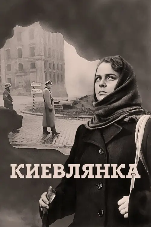 Постер фільму Киевлянка