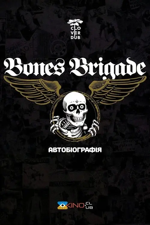 Постер фільму Bones Brigade: Автобіографія