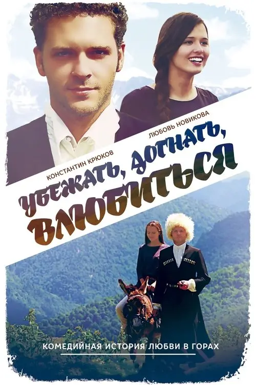 Постер фільму Убежать, догнать, влюбиться