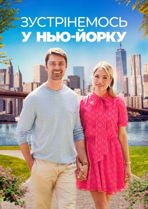 Постер фільму Зустрінемось у Нью-Йорку