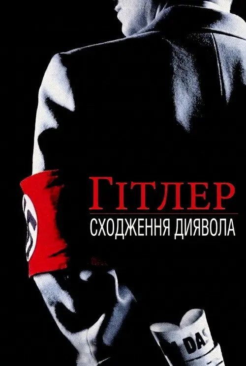 Постер серіалу Гітлер: Сходження диявола