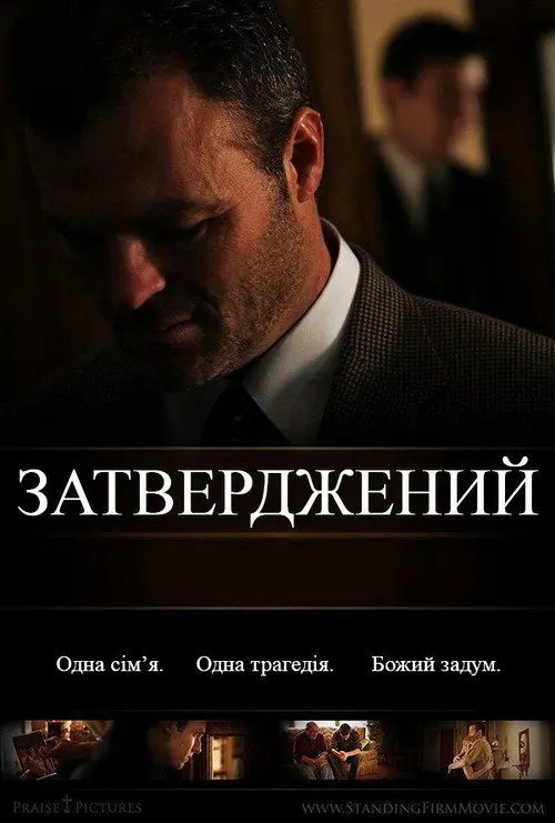 Постер фільму Затверджений