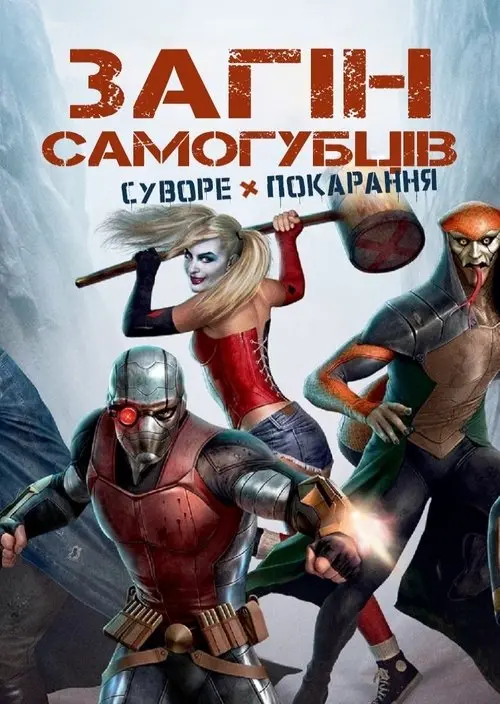 Постер фільму Загін самогубців: Суворе покарання