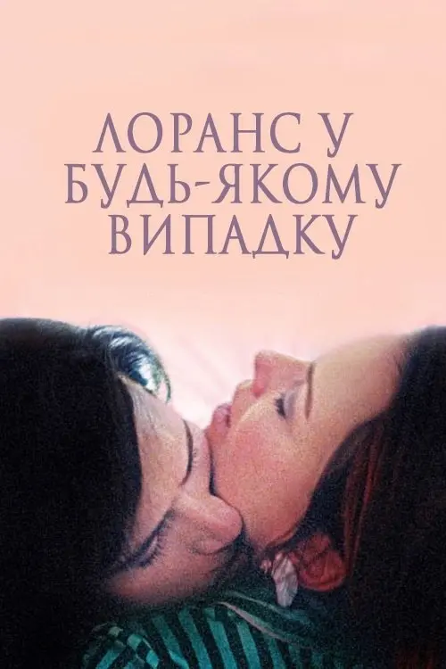 Постер фільму Лоранс у будь-якому випадку