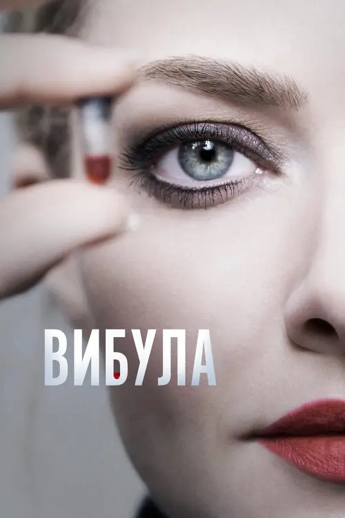 Постер серіалу Вибула
