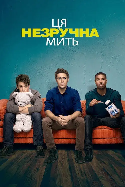 Постер фільму Ця незручна мить