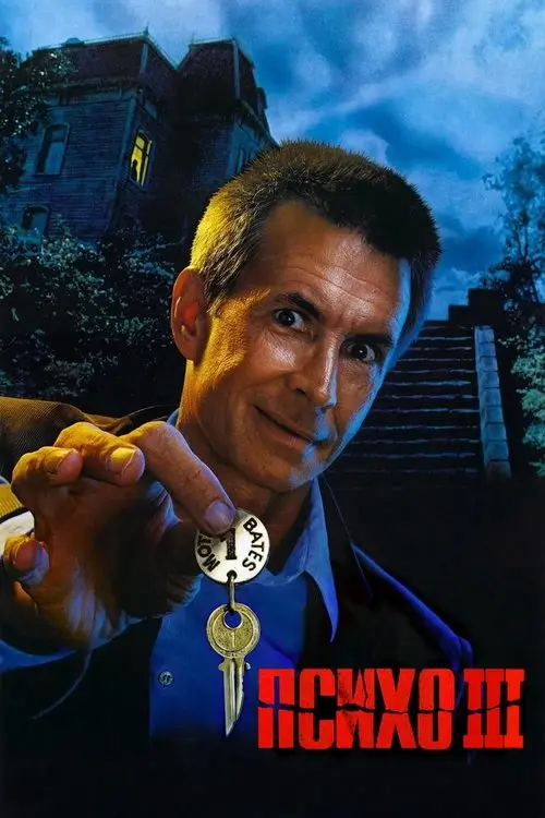 Постер фільму Психо 3