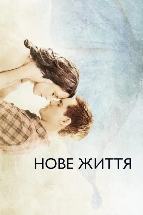 Постер фільму Нове життя