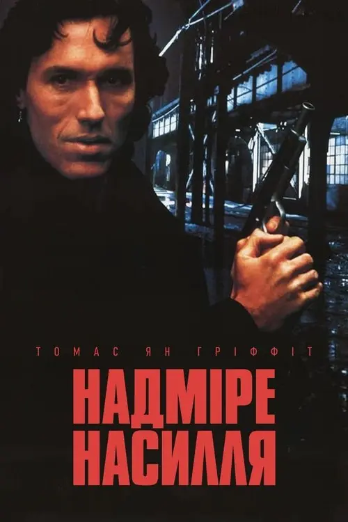 Постер фільму Надмірне насилля
