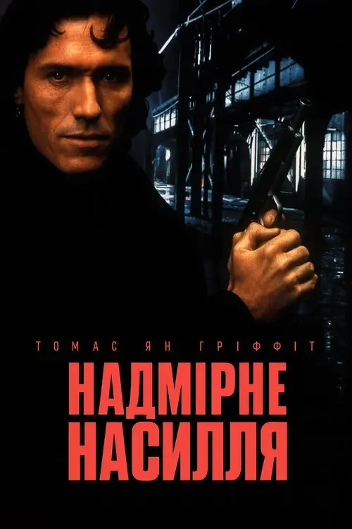 Постер фільму Надмірне насилля