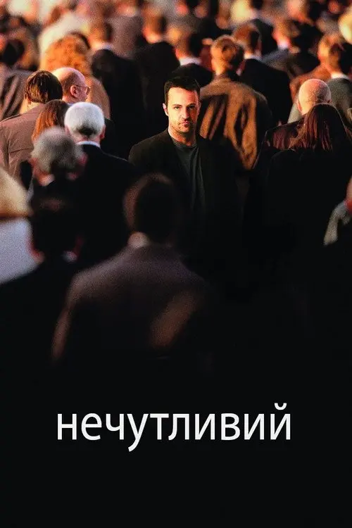 Постер фільму Нечутливий