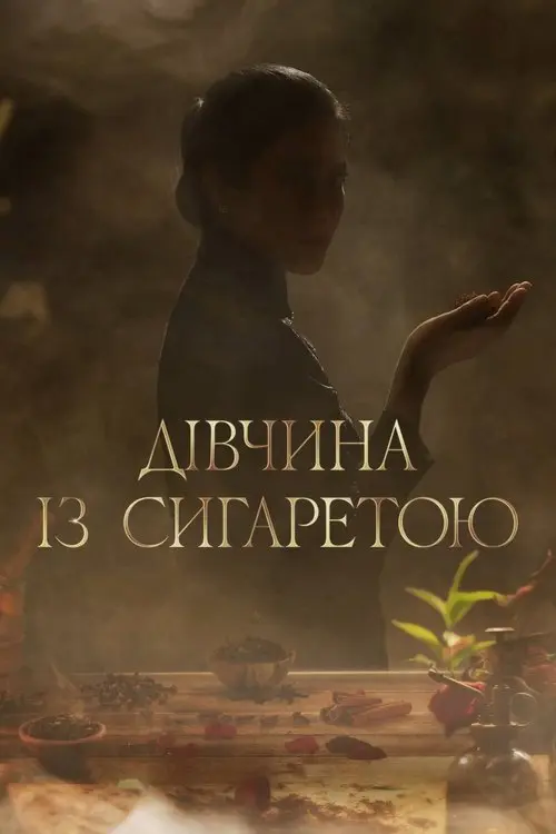 Постер серіалу Дівчина із сигаретою