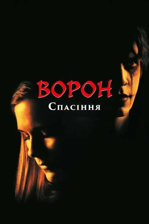 Постер фільму Ворон: Спасіння