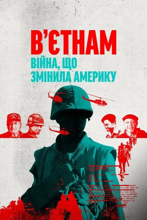 Постер серіалу В'єтнам: війна, що змінила Америку
