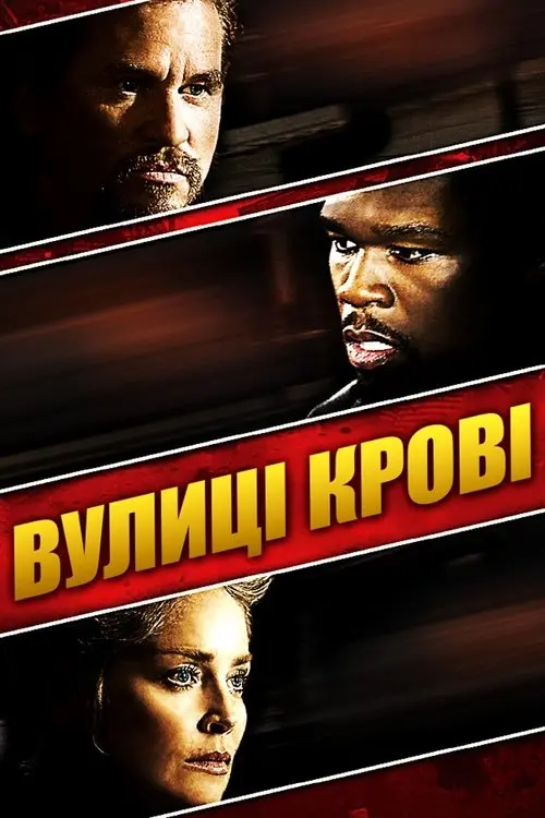 Постер фільму Вулиці крові