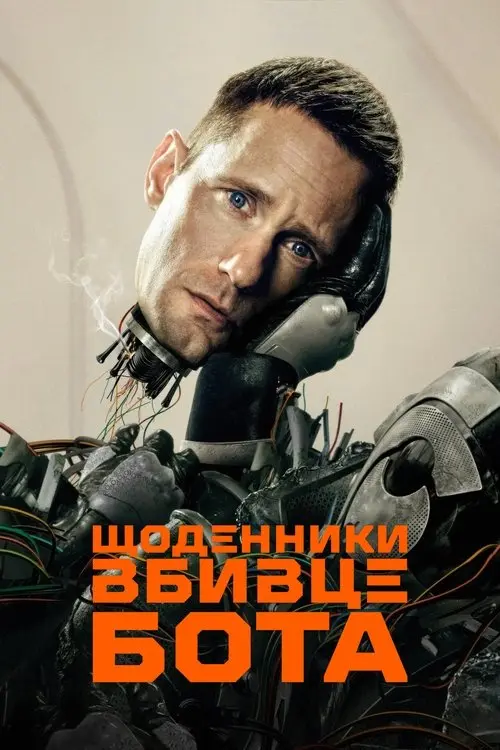 Постер серіалу Щоденники вбивцебота