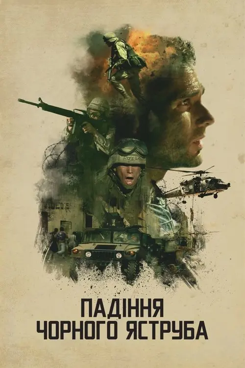 Постер фільму Падіння «Чорного яструба»