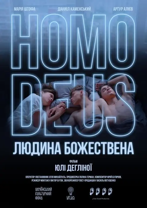 Постер фільму Homo Deus. Людина божествена