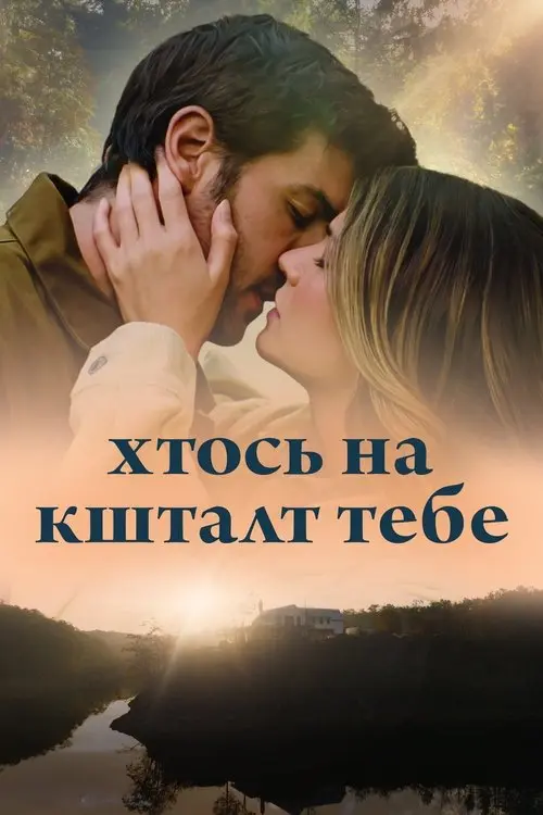 Постер фільму Хтось на кшталт тебе