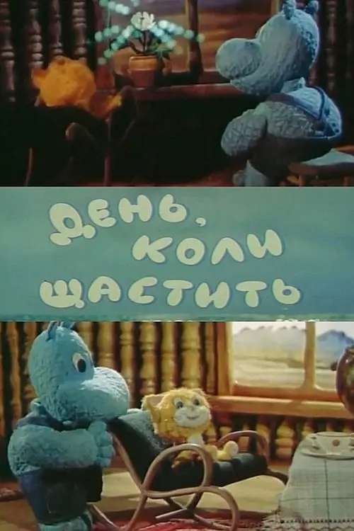 Постер фільму День, коли щастить