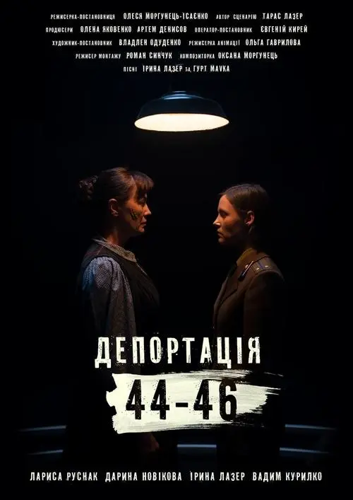Постер фільму Депортація. 44-46