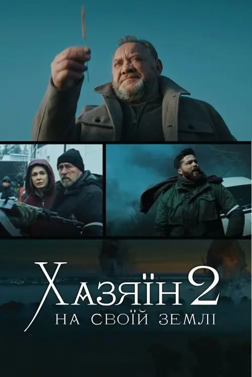 Постер фільму Хазяїн 2. На своїй землі