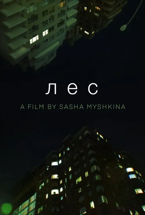 Постер фільму Лес