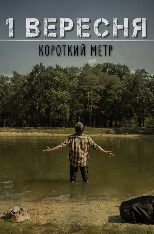 Постер фільму 1 Вересня