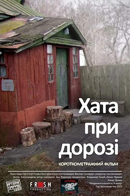 Постер фільму Хата при дорозі