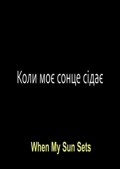 Постер фільму Коли моє сонце сідає