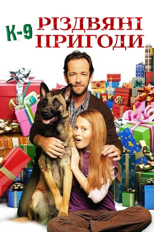 Постер фільму К-9: Різдвяні пригоди