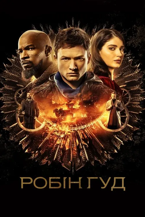 Постер фільму Робін Гуд