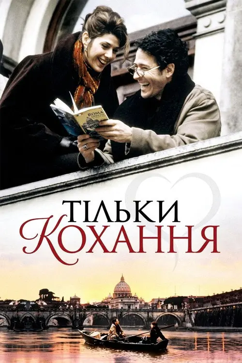 Постер фільму Тільки кохання