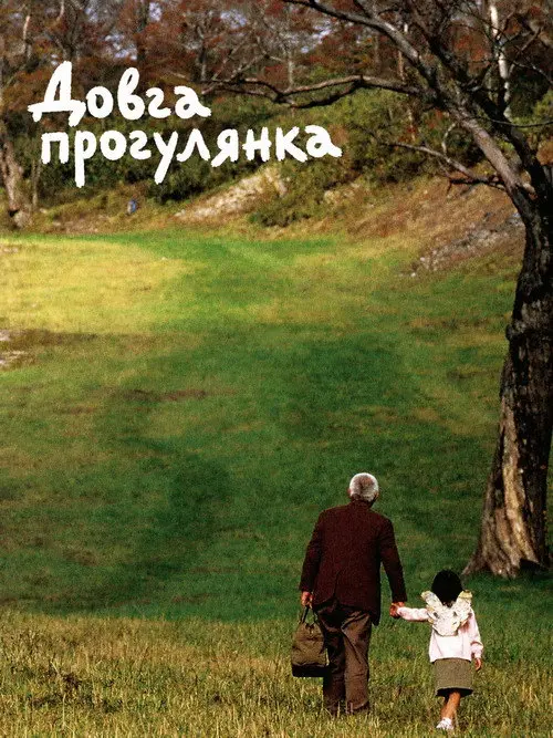 Постер фільму Довга прогулянка