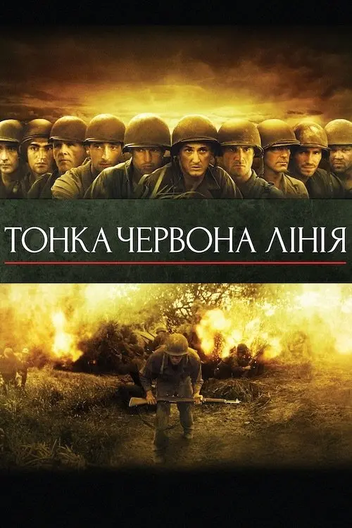 Постер фільму Тонка червона лінія