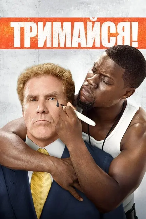 Постер фільму Тримайся