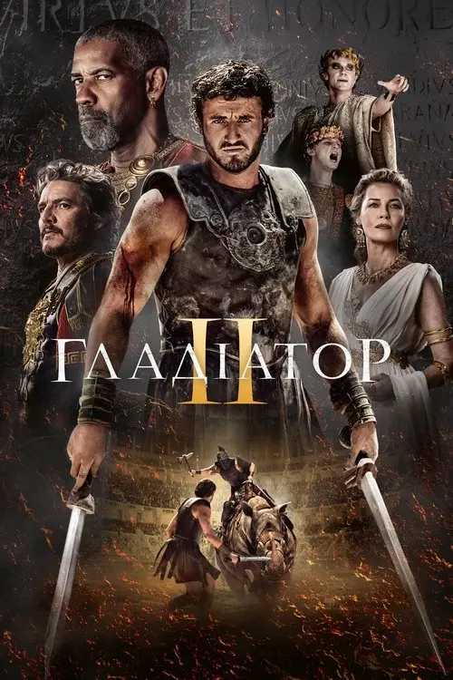 Постер фільму Гладіатор II