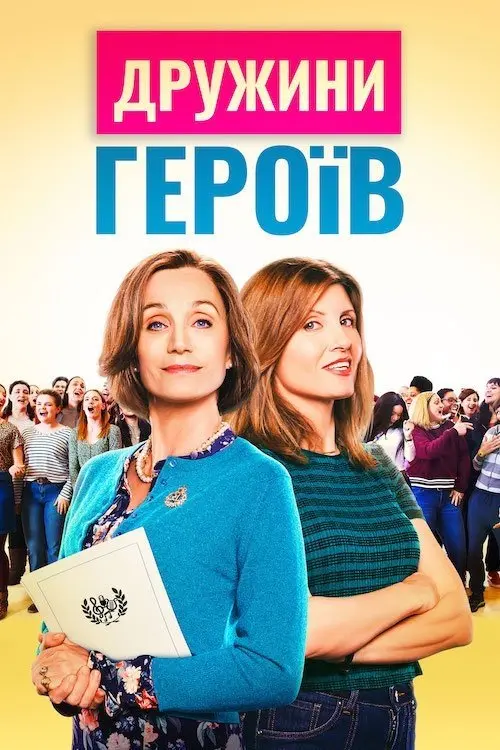 Постер фільму Дружини героїв