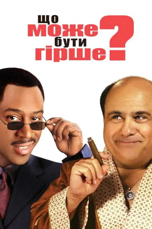 Постер фільму Що може бути гірше?