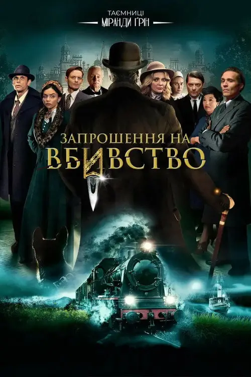 Постер фільму Запрошення на вбиство