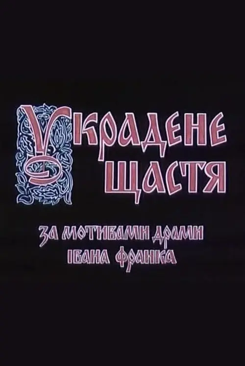 Постер фільму Украдене щастя