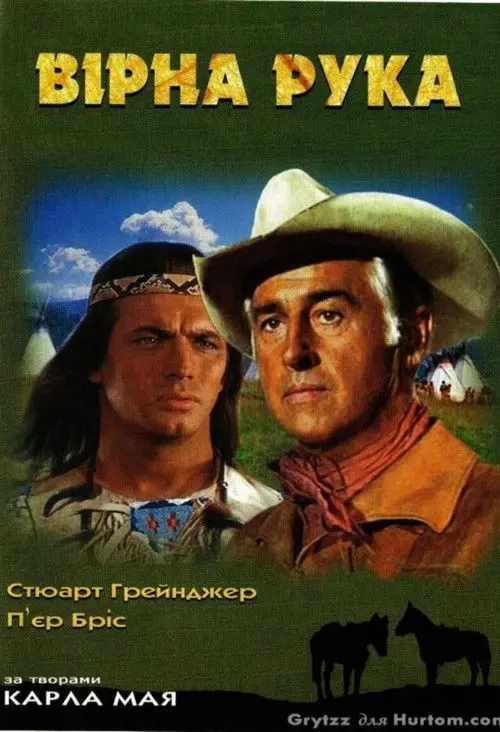 Постер фільму Вірна Рука — друг індіанців