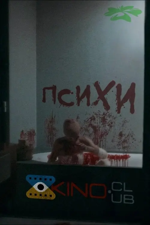 Постер фільму ПсихИ