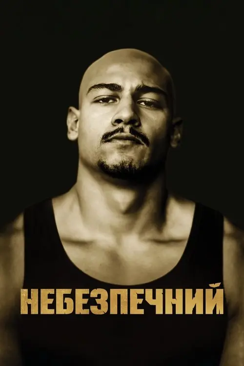 Постер фільму Небезпечний
